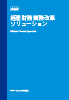 経理財務関連プロセス変革