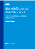 働き方改革に向けた変革マネジメント