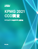 KPMG 2021 CCO調査