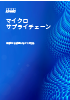マイクロサプライチェーン