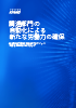 デジタル時代におけるサプライヤーとの関係の変化