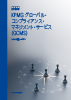 グローバル・コンプライアンス・マネジメント・サービス（GCMS）