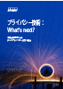 プライバシー技術：What’s next？　～自動化時代におけるデータプライバシー技術の進化