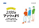 Z世代の考える2100年フツウのまち： こんな風に人が集まれば、まちはもっと素敵になれる会議 ビジョンレポート2022