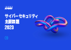 サイバーセキュリティ主要課題2023