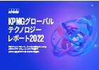 KPMGグローバルテクノロジーレポート2022