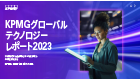 KPMGグローバルテクノロジーレポート2023