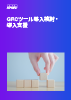 GRCツール導入検討・導入支援