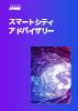 スマートシティアドバイザリー