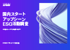 国内スタートアップシーンESG活動調査