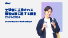 生活者に支持される顧客体験に関する調査 2023-2024