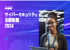 サイバーセキュリティ主要課題2024