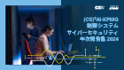 (CS)2AI-KPMG制御システムサイバーセキュリティ年次報告書 2024