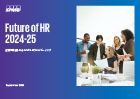 Future of HR 2024-25