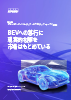 BEVへの移行に現実的な解を市場はもとめている