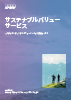 サステナブルバリューサービス