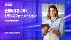 企業を成功に導くトランスフォーメーション