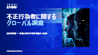 社内の脅威 ― 企業における不正行為者の人物像