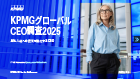 ダウンロード KPMGグローバルCEO調査2025