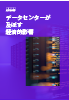 データセンターが及ぼす経済的影響