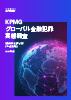 KPMGグローバル金融犯罪実態調 - 特殊詐欺の戦略的な対策