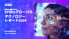 エネルギー業界インサイト：KPMGグローバルテクノロジーレポート2024