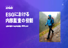 ESGにおける内部監査の役割