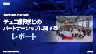 チェコ野球とのパートナーシップに関するレポート