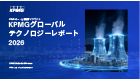 エネルギー業界インサイト：KPMGグローバルテクノロジーレポート2024