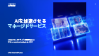 AIを加速させるマネージドサービス