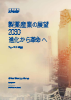 製薬産業の展望2030:進化から革命へ