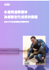 2025 KPMG全球家族企業調查報告中文摘要