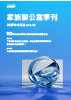 不只延續家業，更再造新價值！新世代企業家如何翻轉未來？