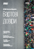 Вартові довіри | Випуск №2