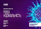 Нова Нормальність | Випуск №8
