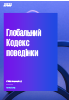 Глобальний кодекс поведінки KPMG