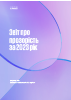 Звіт про прозорість за 2023 рік