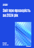 Звіт про прозорість за 2024 рік