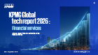 KPMG global tech report: Financial services insights
